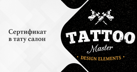 Сертификат на татуировку