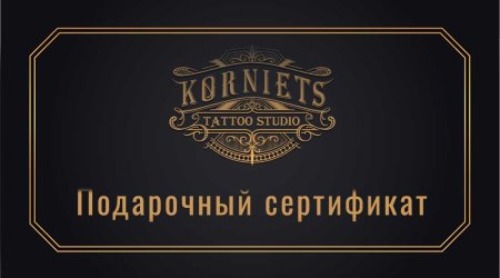 Подарочный сертификат тату
