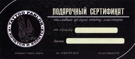 Подарочный сертификат тату