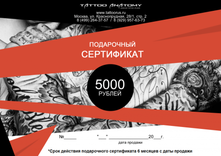 Подарочный сертификат на татуировку