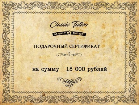 Подарочный сертификат в тату салон