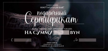 Подарочный сертификат на татуировку