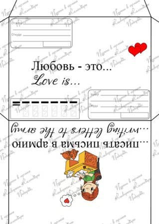 Конверт в армию