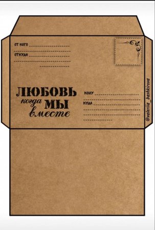 Макет конверта в армию