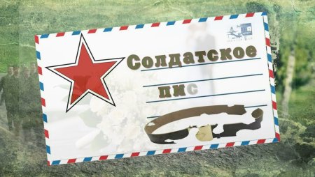 Письмо ветерану конверт