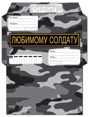 Конверт в армию
