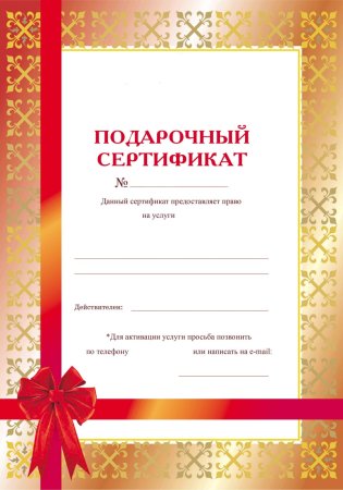 Подарочный сертификат образец