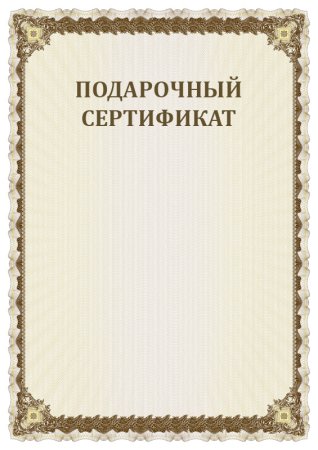 Сертификат подарочный для женщины