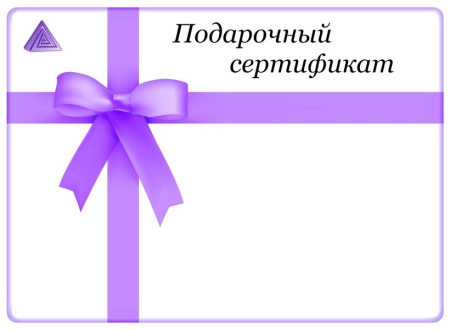 Подарочный сертификат образец