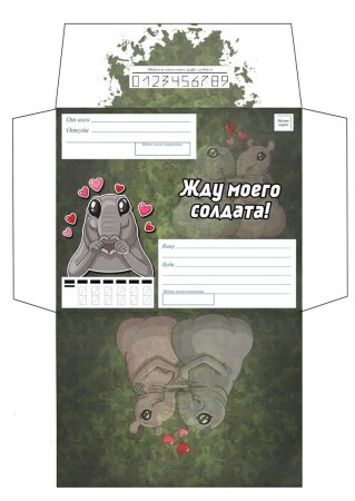 Конверт в армию