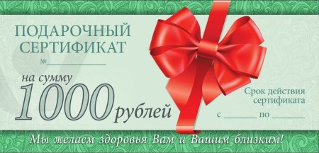 Подарочный сертификат шаблон