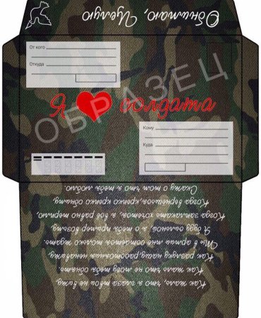 Макет конверта в армию