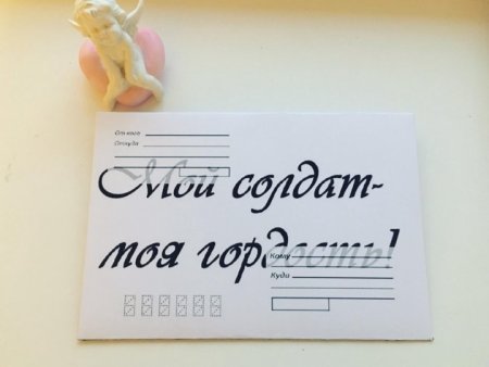 Воинская корреспонденция конверт шаблон для печати