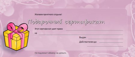 Подарочный сертификат образец