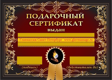 Подарочный сертификат шаблон