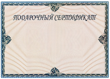 Подарочный сертификат пустой