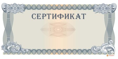 Подарочный сертификат образец