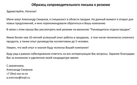 Как правильно написать сопроводительное письмо к резюме
