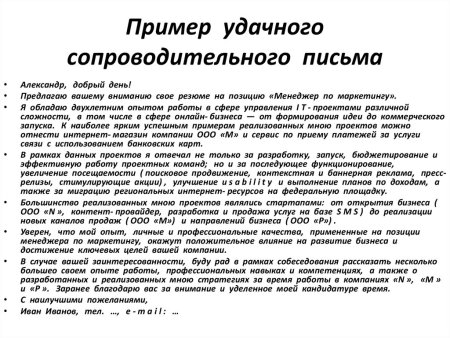 Как правильно составить сопроводительное письмо работодателю