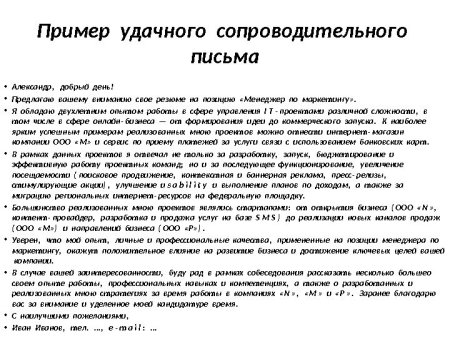 Сопроводительное письмо при трудоустройстве на работу