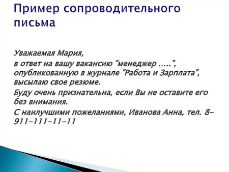 Как писать сопроводительное письмо к отклику на вакансию образец