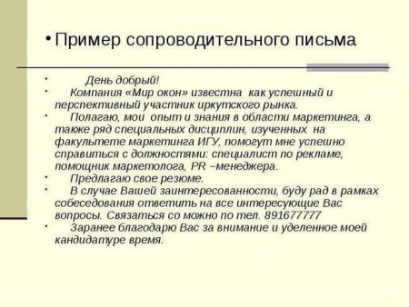 Что написать в сопроводительном письме к отклику на вакансию