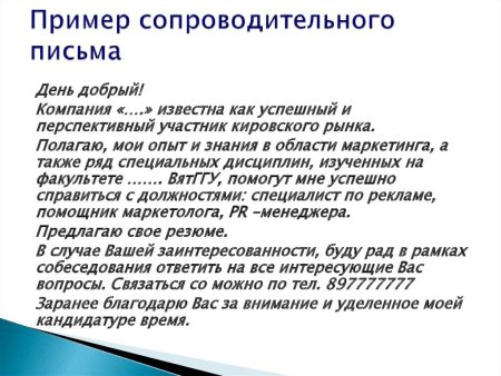 Как составить сопроводительное письмо к резюме