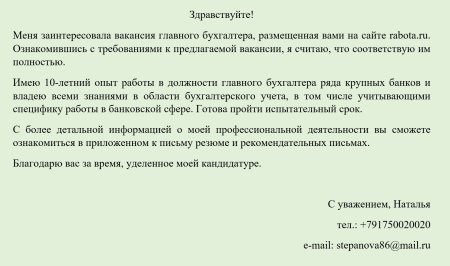 Как заполнить сопроводительное письмо к отклику на вакансию пример