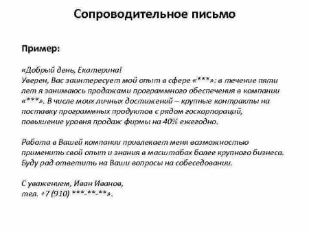 Как написать сопроводительное письмо к резюме образец менеджер