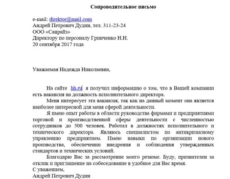 Сопроводительное письмо примеры грамотно составленного письма