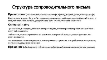 Как правильно составить сопроводительное письмо на вакансию