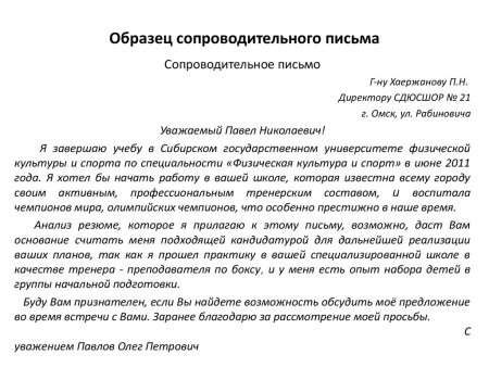 Сопроводительное письмо на вакансию
