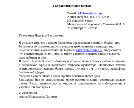 Образец письма работодателю на вакансию