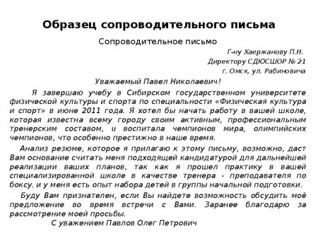 Составление сопроводительного письма к резюме