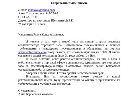 Сопроводительное письмо соискателю от работодателя