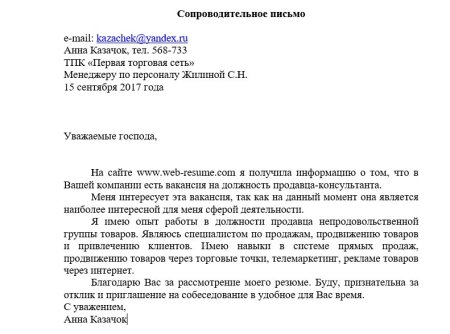 Шаблон написания сопроводительного письма