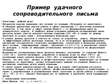 Как написать сопроводительное письмо к вакансии