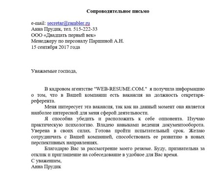 Сопроводительное письмо образец к резюме образец