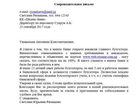 Сопроводительное при отправке резюме