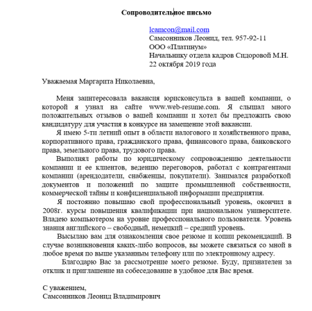 Примерное сопроводительное письмо к резюме