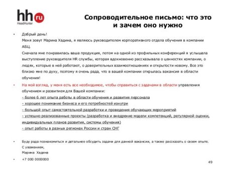 Как написать сопроводительное письмо на отклик на вакансию