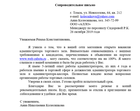 Пример написания сопроводительного письма