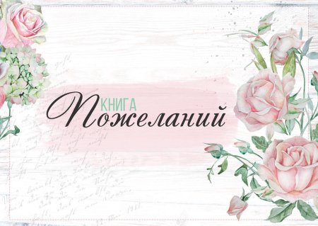 Листы в книгу пожеланий