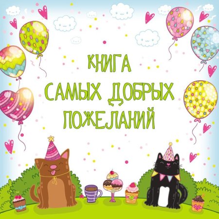 Книга пожеланий на день рождения