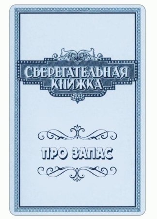 Сберегательная книжка обложка