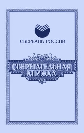 Сберегательная книжка обложка