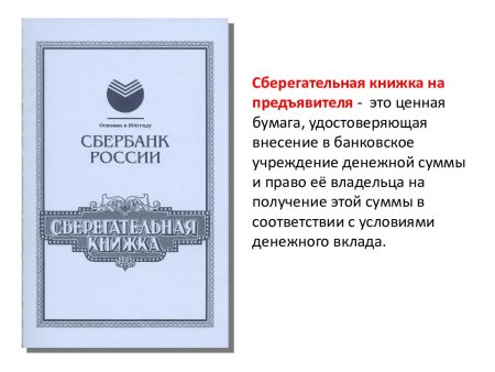 Сберегательная книжка это ценная бумага