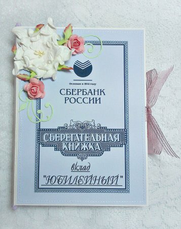 Сберегательная книжка на день рождения