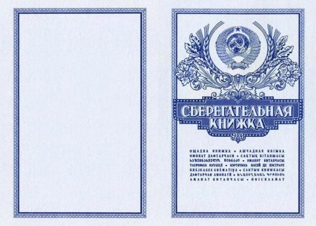 Сберегательная книжка для печати