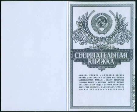 Сберегательная книжка обложка